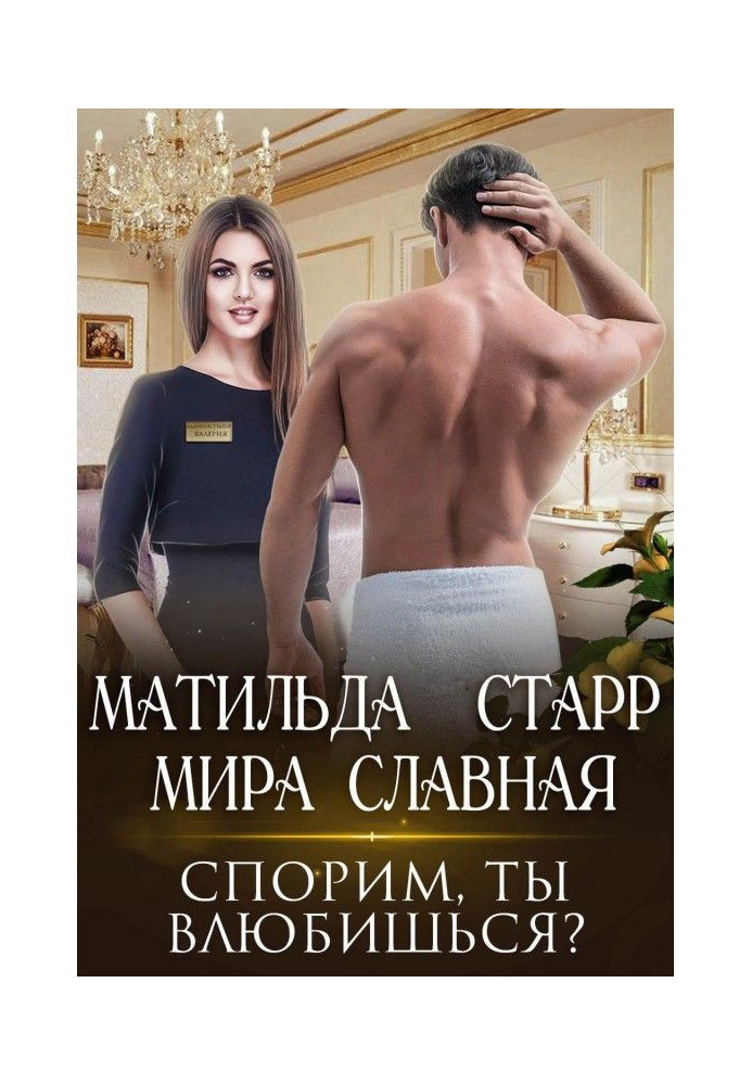 Книга Сперечаємося, ти закохаєшся?