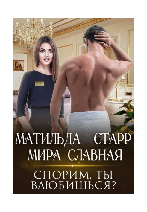Книга Сперечаємося, ти закохаєшся?