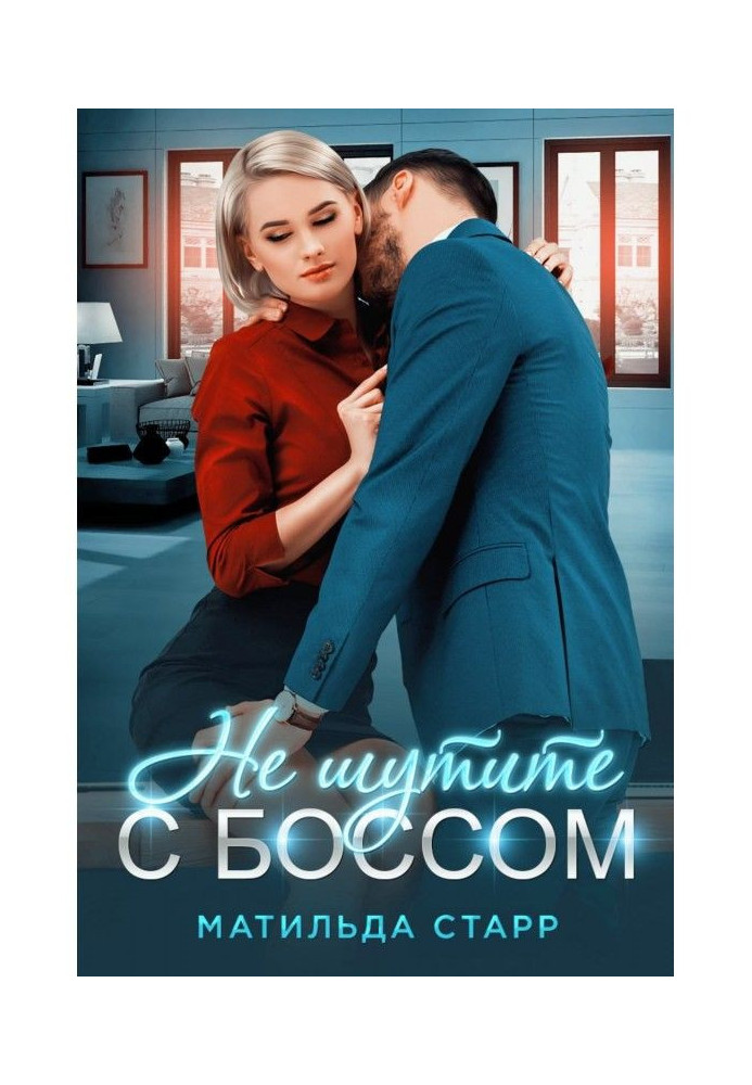 Книга Не шутите с боссом!