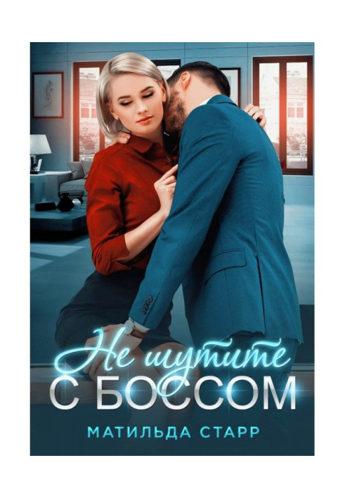 Книга Не жартуйте з босом!