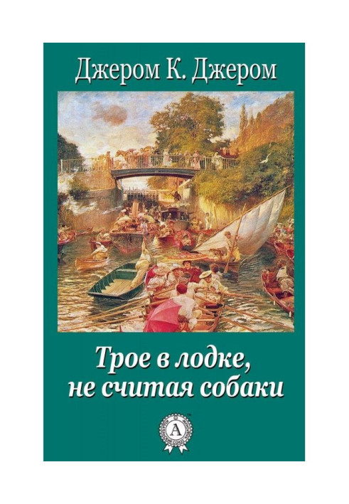 Книга Троє в човні не рахуючи собаки