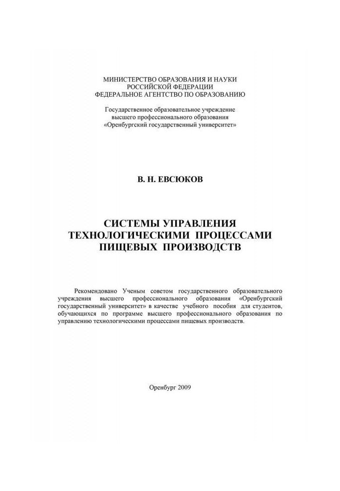 Книга Система управления технологическими процессами пищевых производств