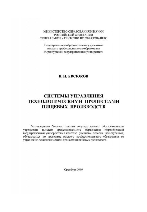 Книга Система управления технологическими процессами пищевых производств