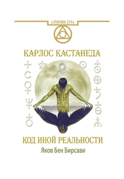 Книга Кастанеда. Код іншої реальності