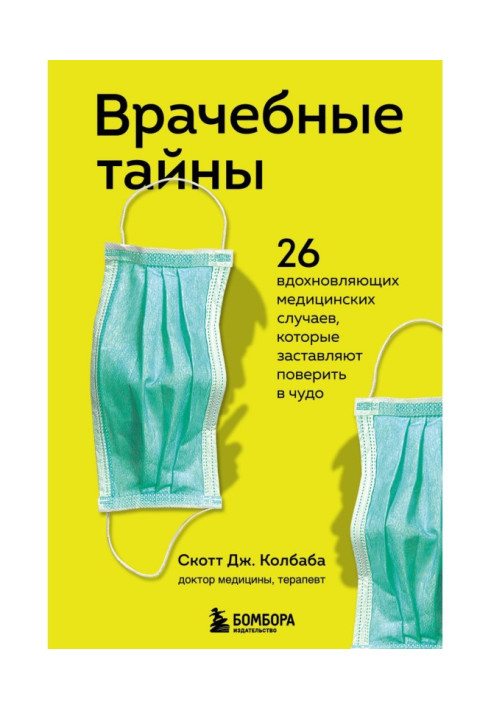 Книга Врачебные тайны. 26 вдохновляющих медицинских случаев, которые заставляют поверить в чудо