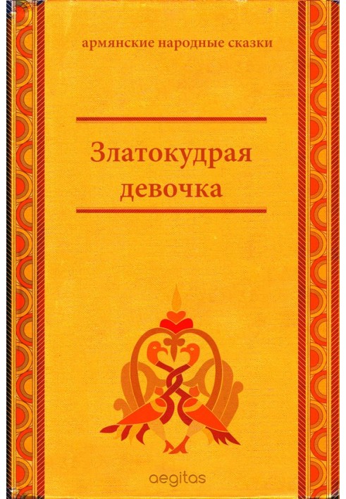 Книга Златокудрая девочка