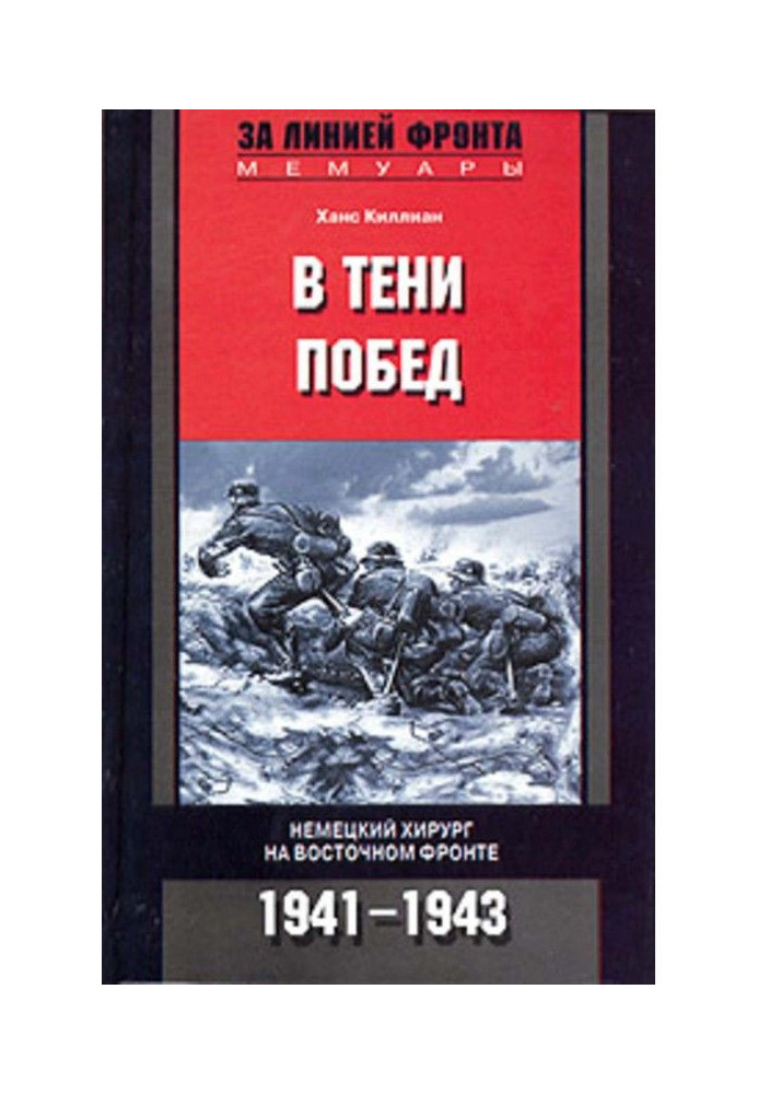 Book In the shadow of victory German surgeon on the Eastern Front. 1941-1943