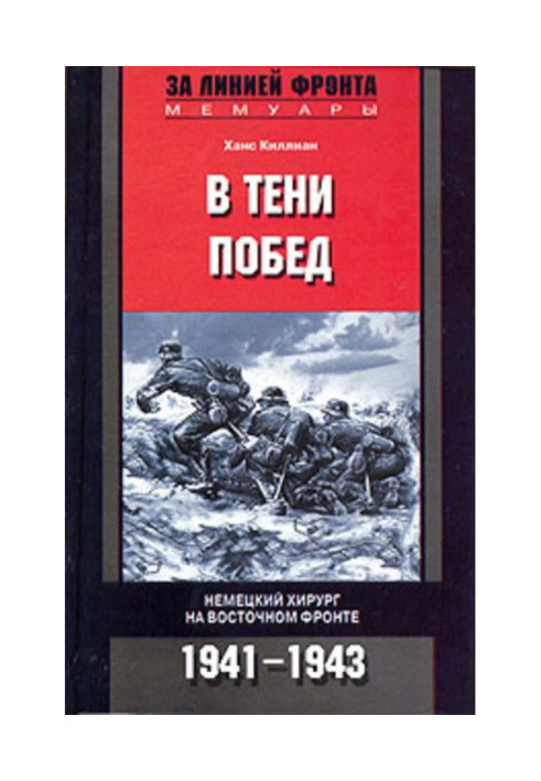Book In the shadow of victory German surgeon on the Eastern Front. 1941-1943