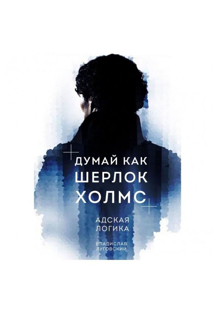 Книга Думай как Шерлок Холмс. Адская логика
