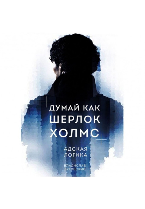 Книга Думай как Шерлок Холмс. Адская логика