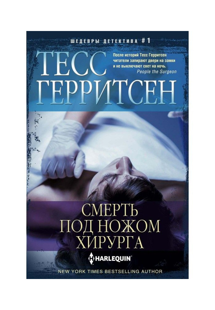 Книга Смерть под ножом хирурга