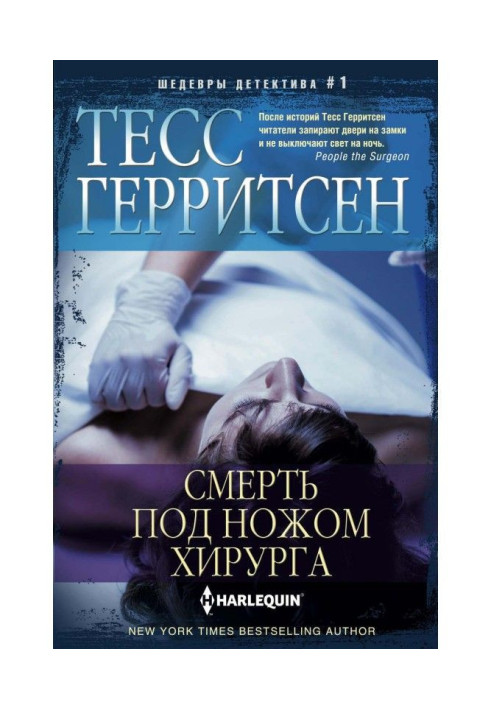 Книга Смерть под ножом хирурга