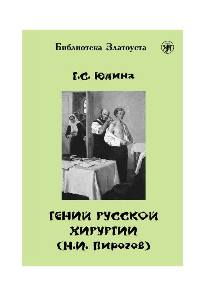 Book The genius of Russian surgery (N. I. Pirogov)