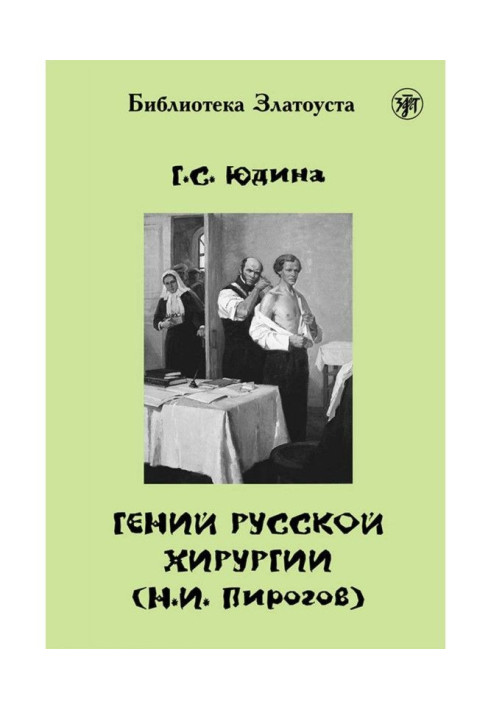 Book The genius of Russian surgery (N. I. Pirogov)