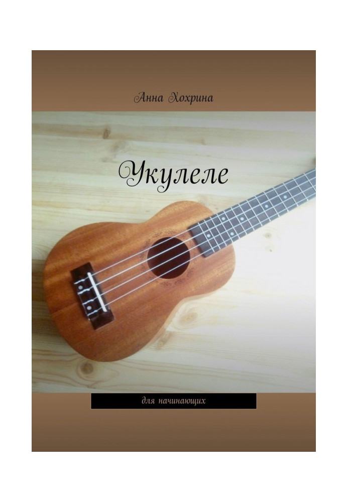 Book Ukulele. For beginners