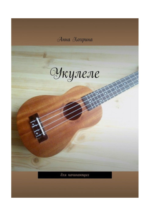 Книга Укулеле. Для начинающих