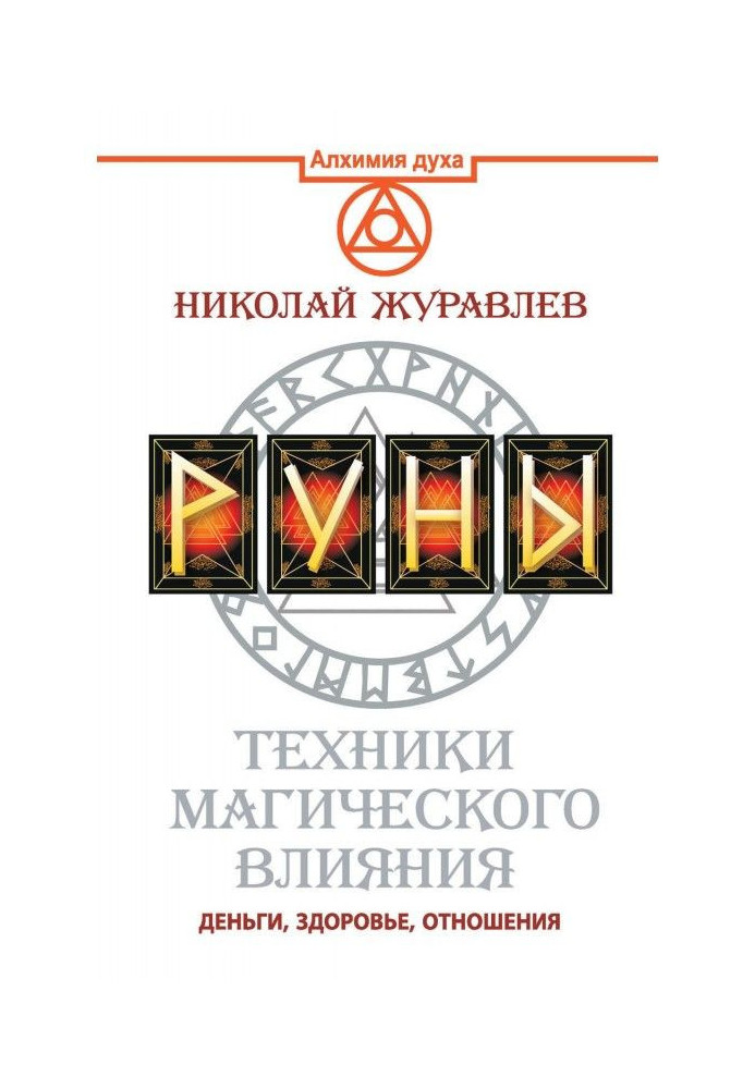 Книга Руны. Техніка магічного впливу. Гроші, здоров'я, стосунки