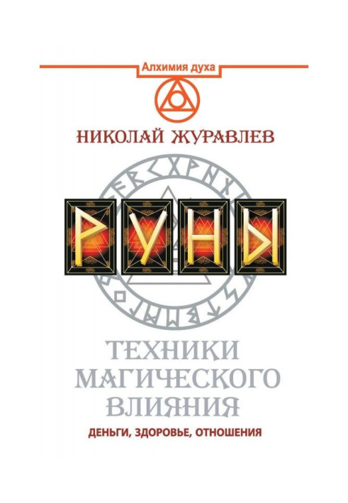 Книга Руны. Техніка магічного впливу. Гроші, здоров'я, стосунки