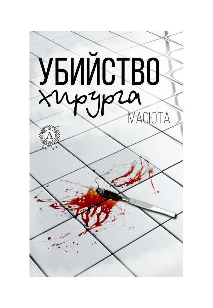 Book The murder of a surgeon