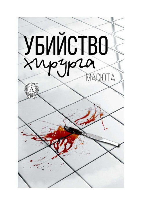 Книга Вбивство хірурга