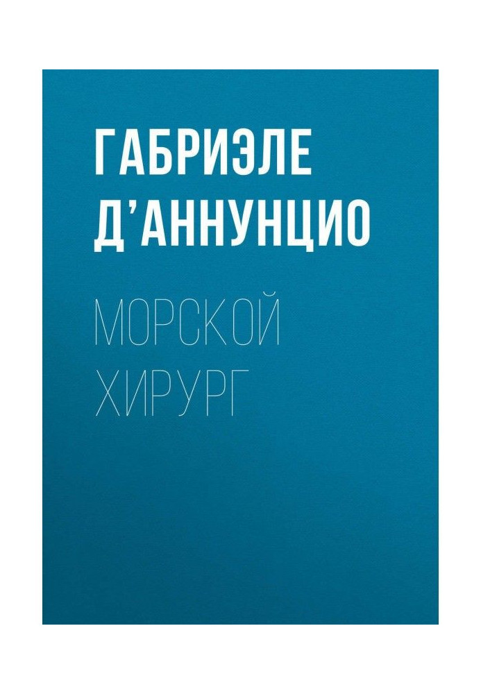 Книга Морський хірург