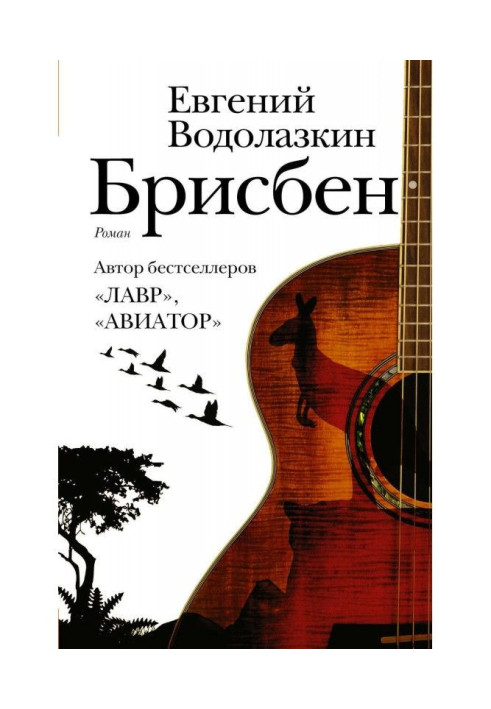 Книга Брисбен