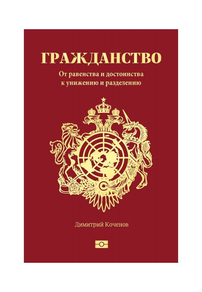 Книга Гражданство. От равенства и достоинства к унижению и разделению
