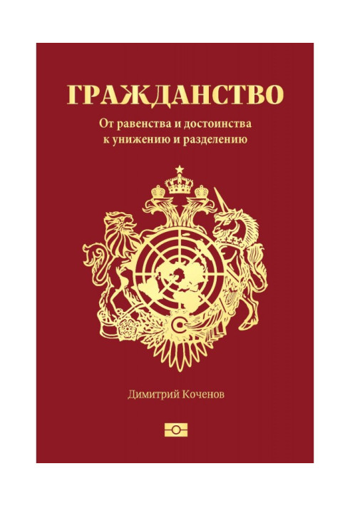 Книга Гражданство. От равенства и достоинства к унижению и разделению