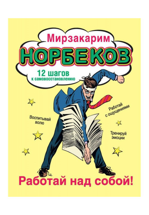Книга Работай над собой! 12 шагов к самовосстановлению