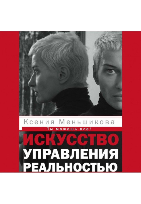 Книга Мистецтво керування реальністю. Ти можеш все!