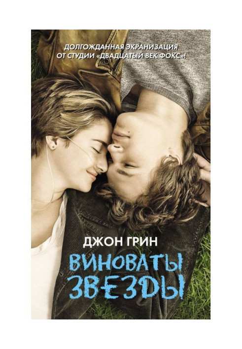 Книга Виноваты звезды
