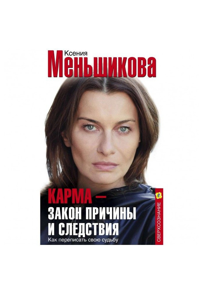Книга Карма – закон причини та наслідки. Як переписати свою долю