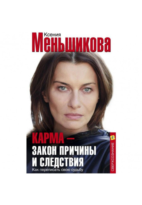 Книга Карма – закон причини та наслідки. Як переписати свою долю