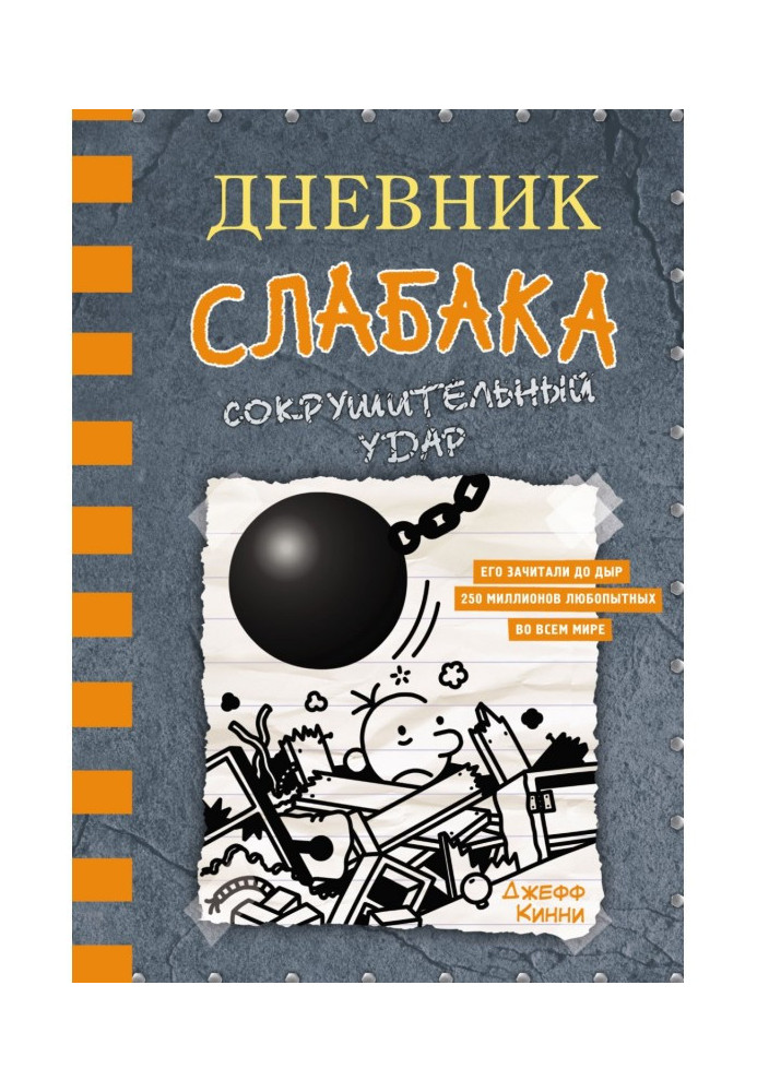 Book Diary of a weakling. Crushing Blow