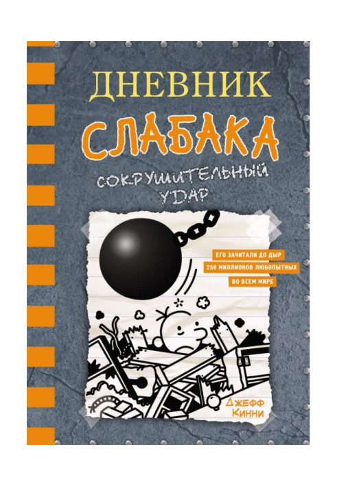 Book Diary of a weakling. Crushing Blow