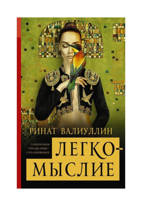 Книга Легкомыслие
