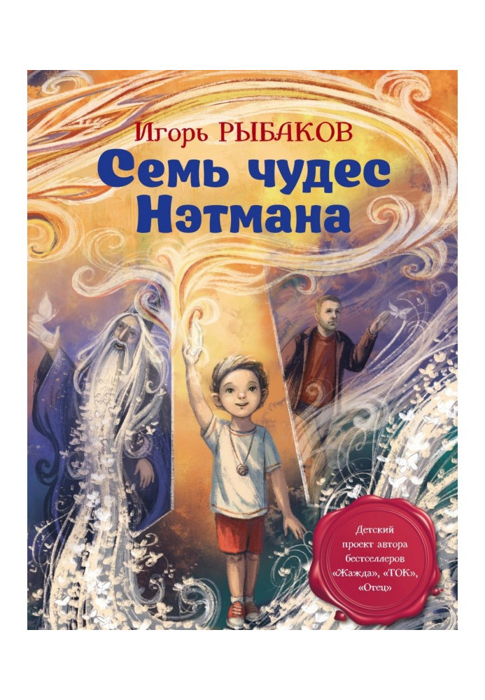 Книга Семь чудес Нэтмана