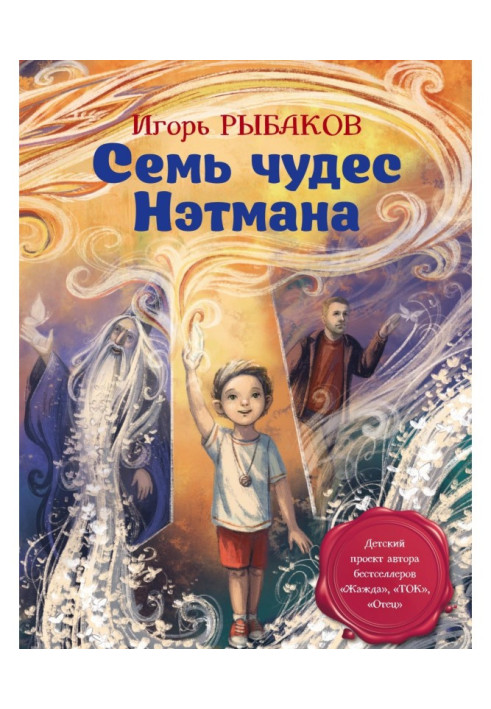 Книга Семь чудес Нэтмана