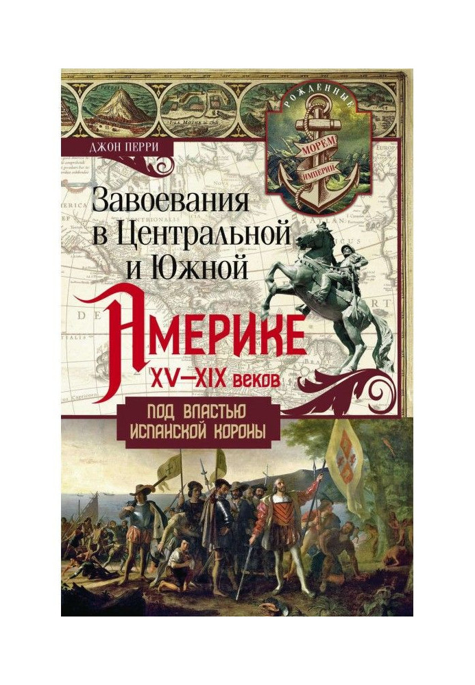 Книга Завоювання в Центральній та Південній Америці XV-XIX століть. Під владою іспанської корони