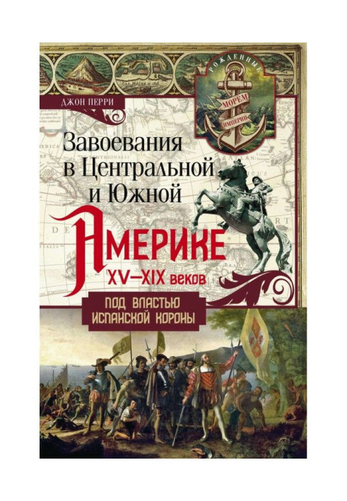 Book Conquests in Central and South America XV-XIX centuries. Under the rule of the Spanish crown