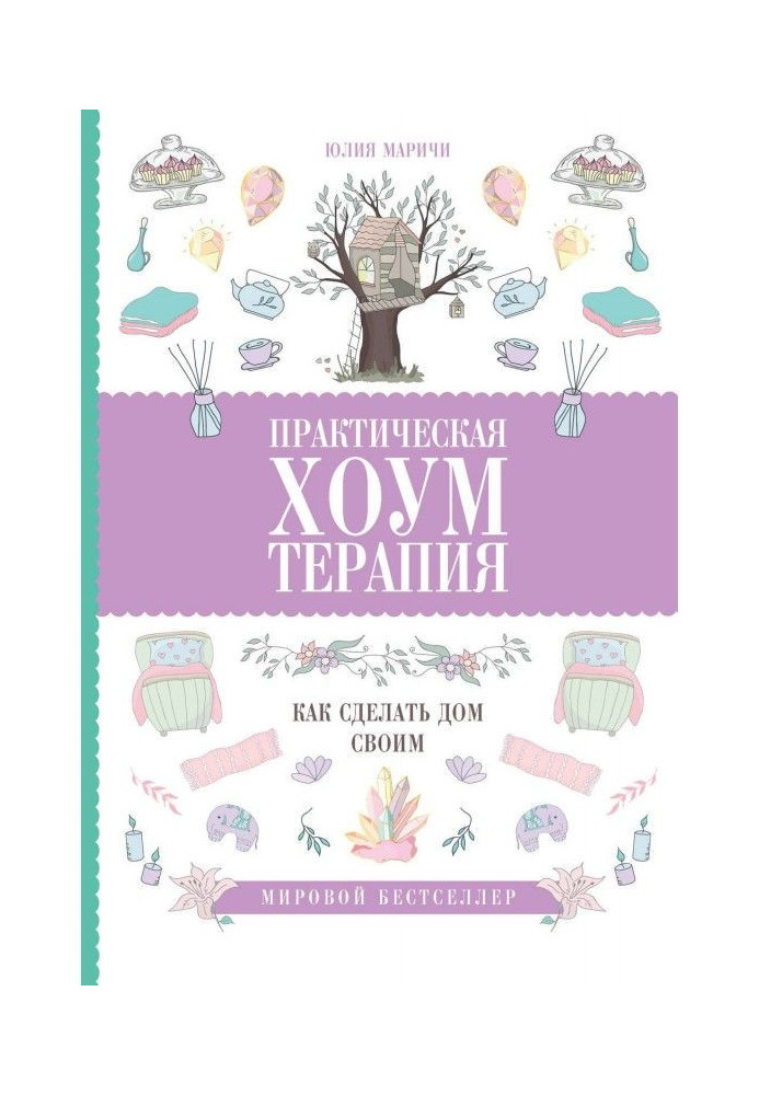 Книга Практическая хоумтерапия: как сделать дом своим