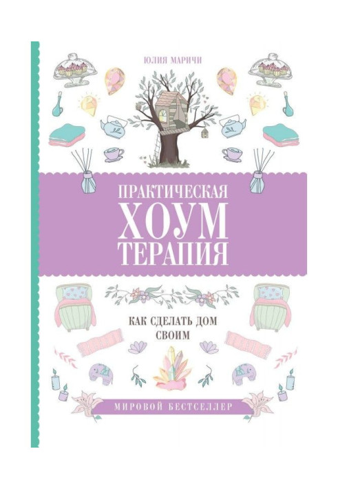 Книга Практическая хоумтерапия: как сделать дом своим