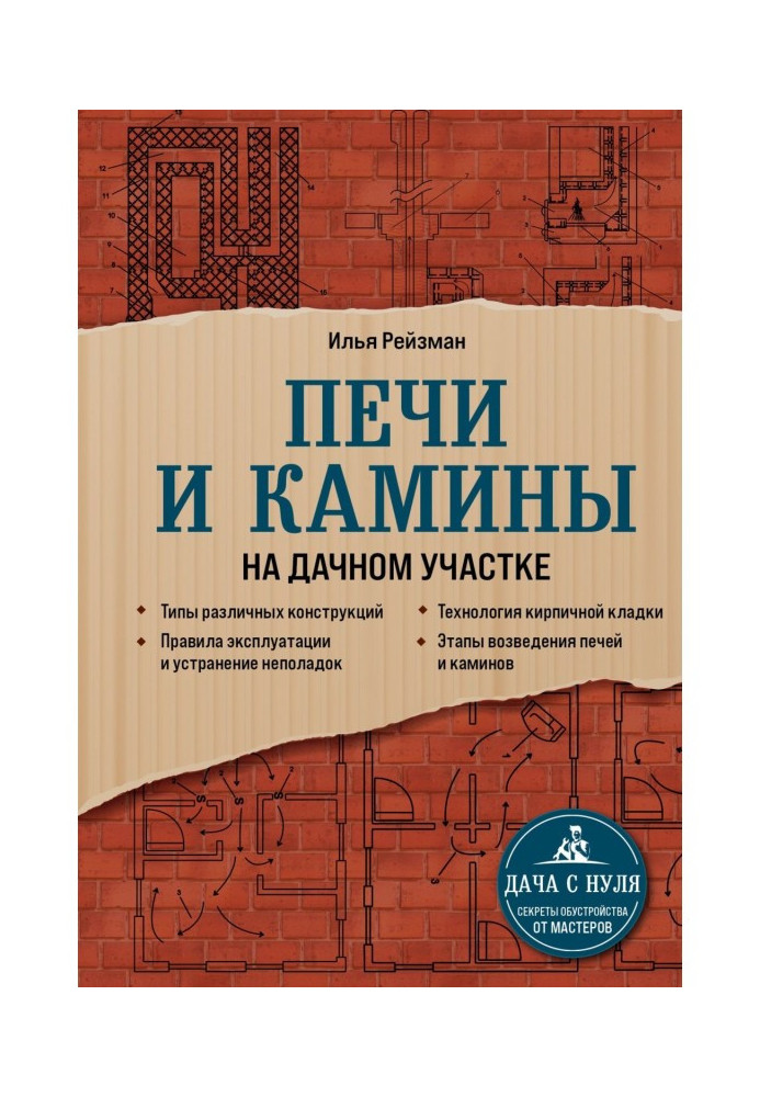 Книга Печи и камины на дачном участке