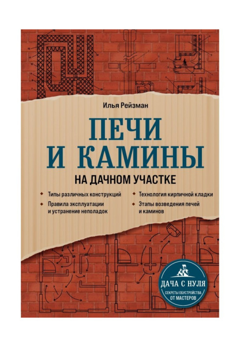 Книга Печи и камины на дачном участке