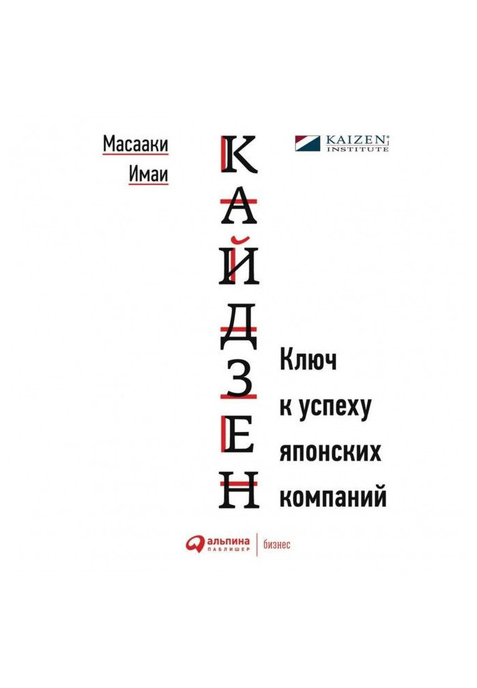Книга Кайдзен. Ключ к успеху японских компаний