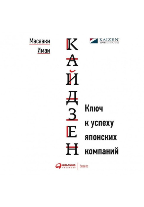 Книга Кайдзен. Ключ к успеху японских компаний