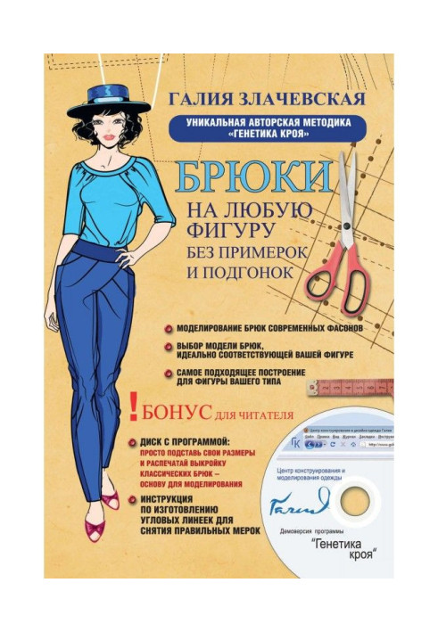 Book Pantaloons on any figure without trying on and adjustments