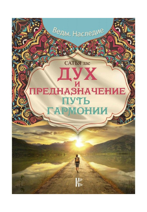 Книга Дух і призначення. Шлях гармонії