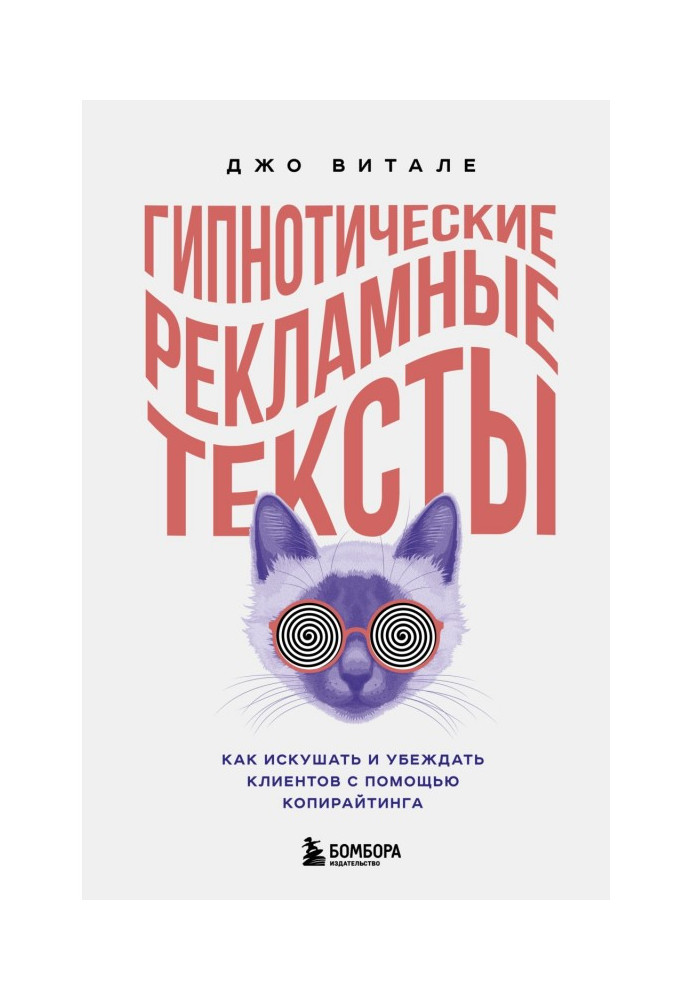 Книга Гипнотические рекламные тексты. Как искушать и убеждать клиентов с помощью копирайтинга