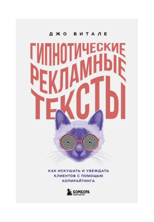 Книга Гипнотические рекламные тексты. Как искушать и убеждать клиентов с помощью копирайтинга